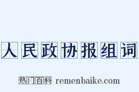 人民政协报组词是什么意思的图片